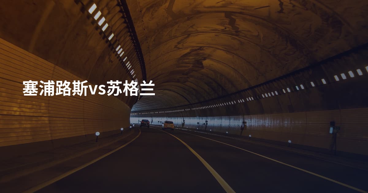 塞浦路斯vs苏格兰