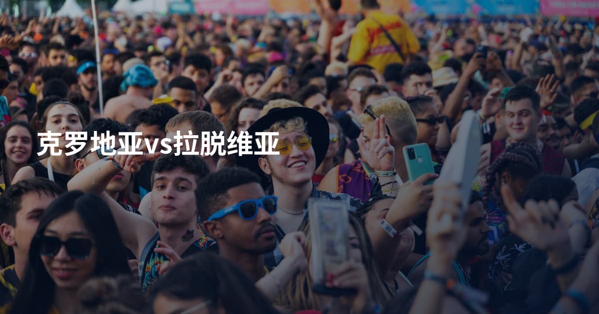 克罗地亚vs拉脱维亚