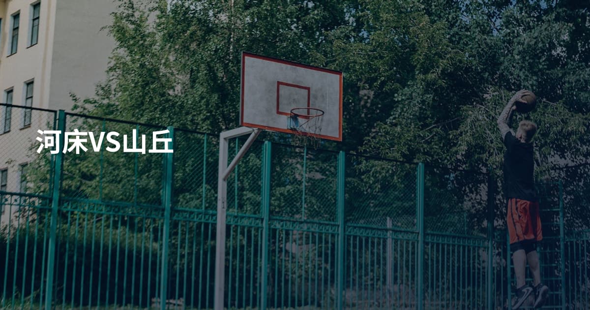 河床VS山丘