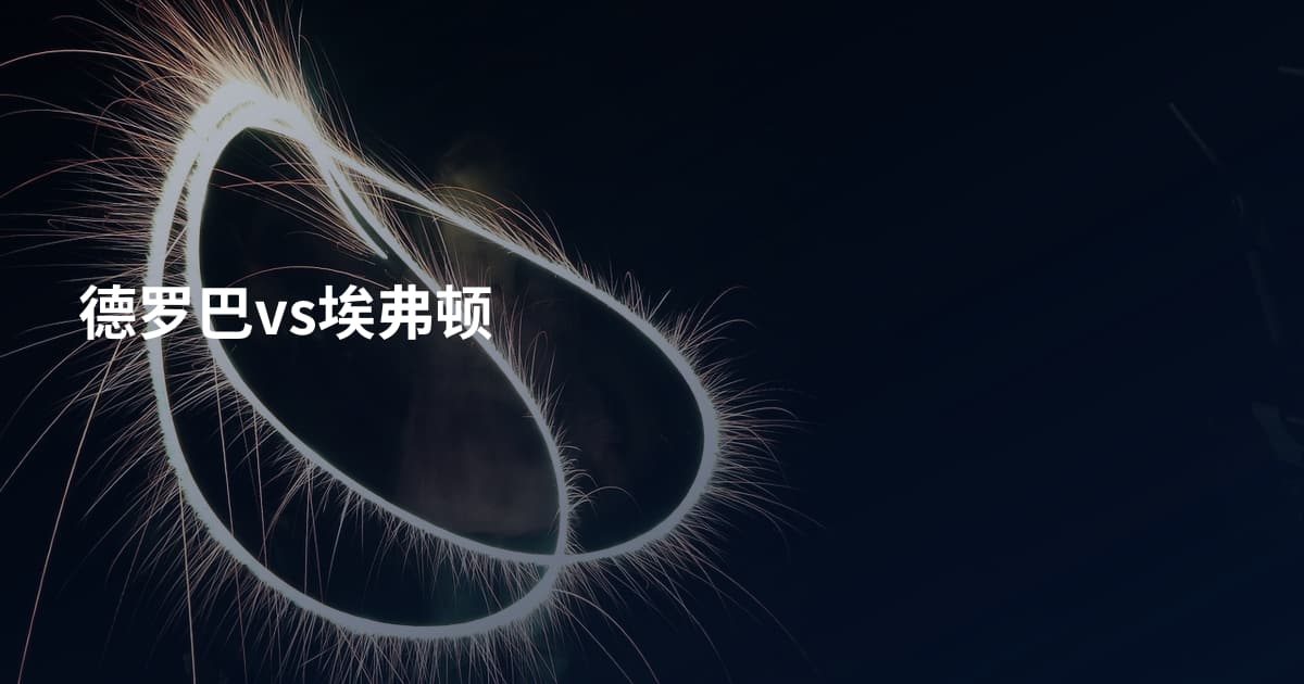 德罗巴vs埃弗顿