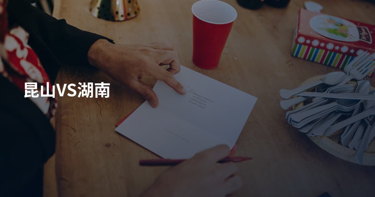 昆山VS湖南