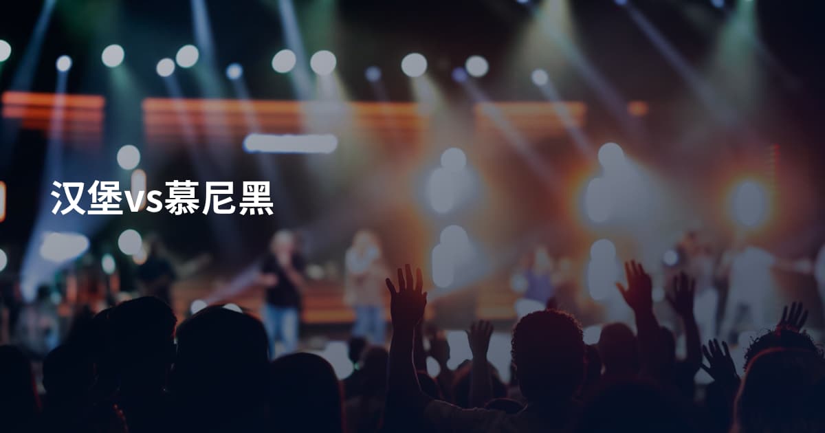 汉堡vs慕尼黑