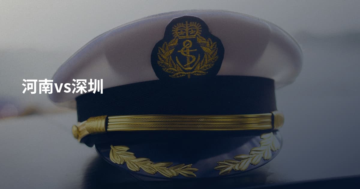 河南vs深圳