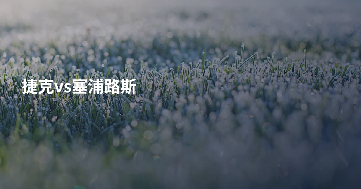 捷克vs塞浦路斯
