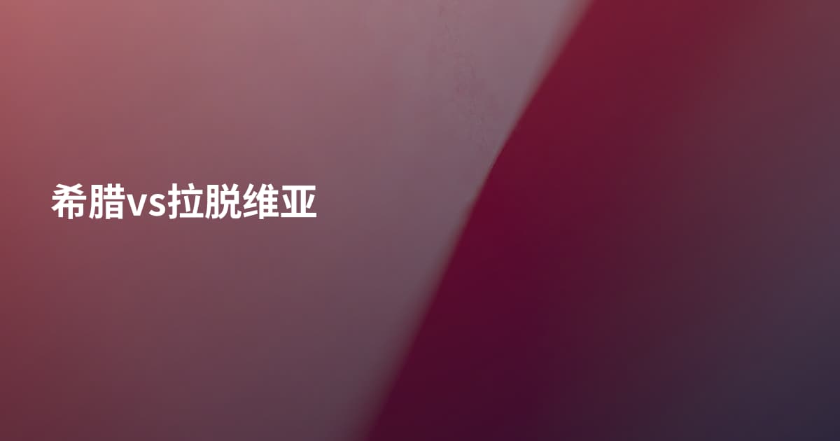 希腊vs拉脱维亚