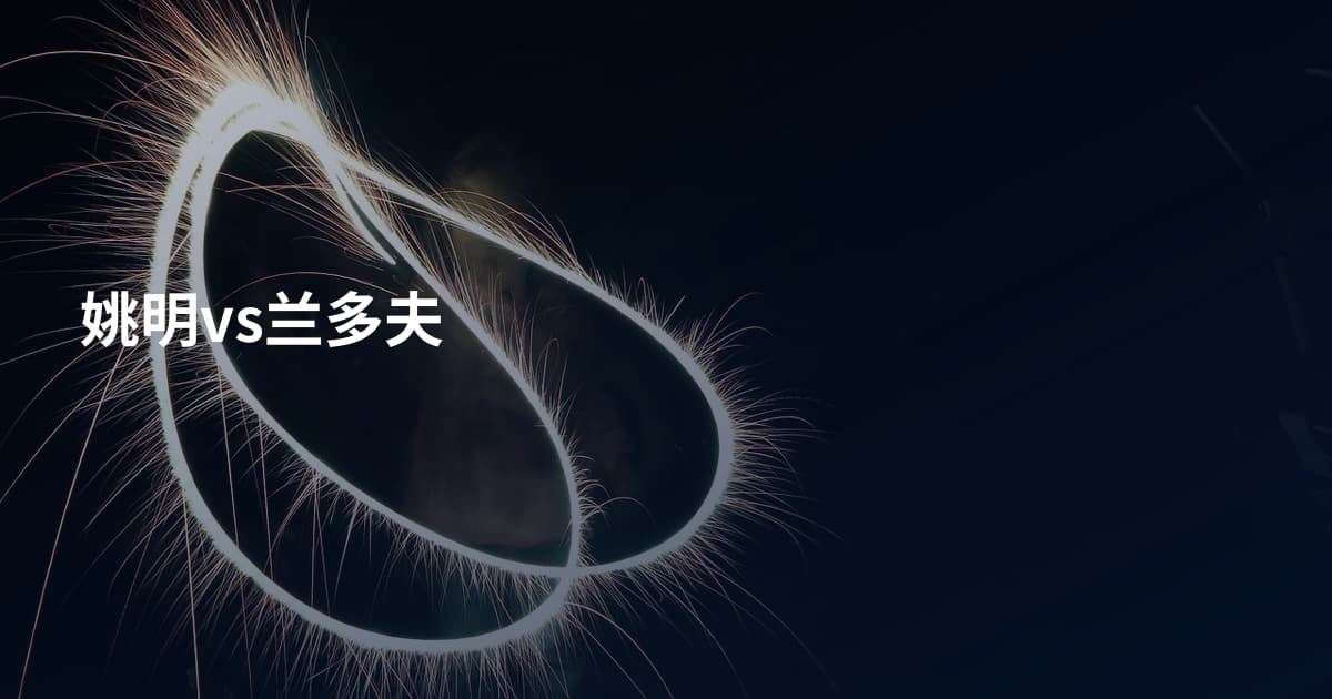 姚明vs兰多夫