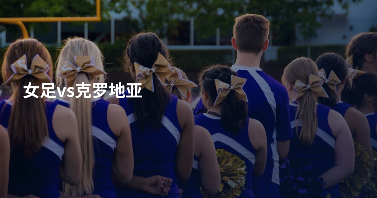 女足vs克罗地亚