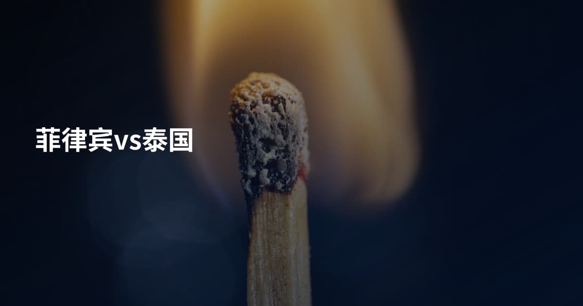 菲律宾vs泰国