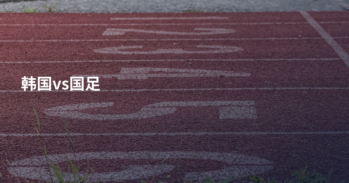 韩国vs国足