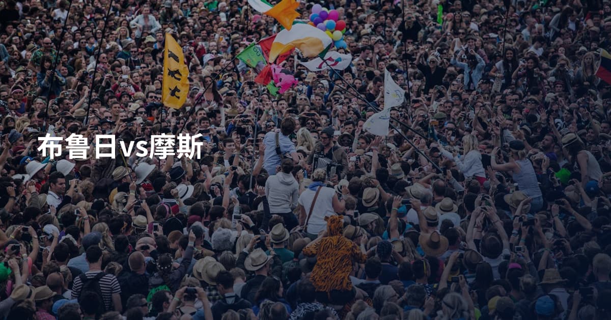 布鲁日vs摩斯