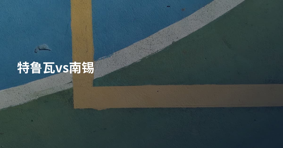 特鲁瓦vs南锡