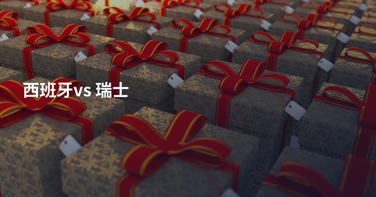 西班牙vs 瑞士