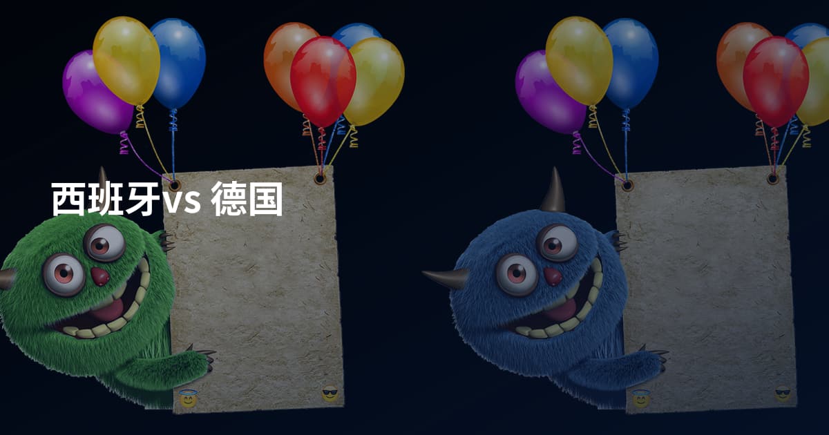 西班牙vs 德国