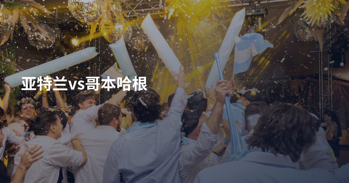 亚特兰vs哥本哈根