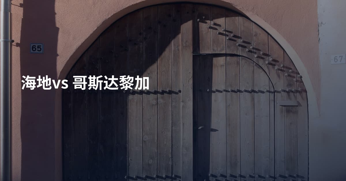 海地vs 哥斯达黎加