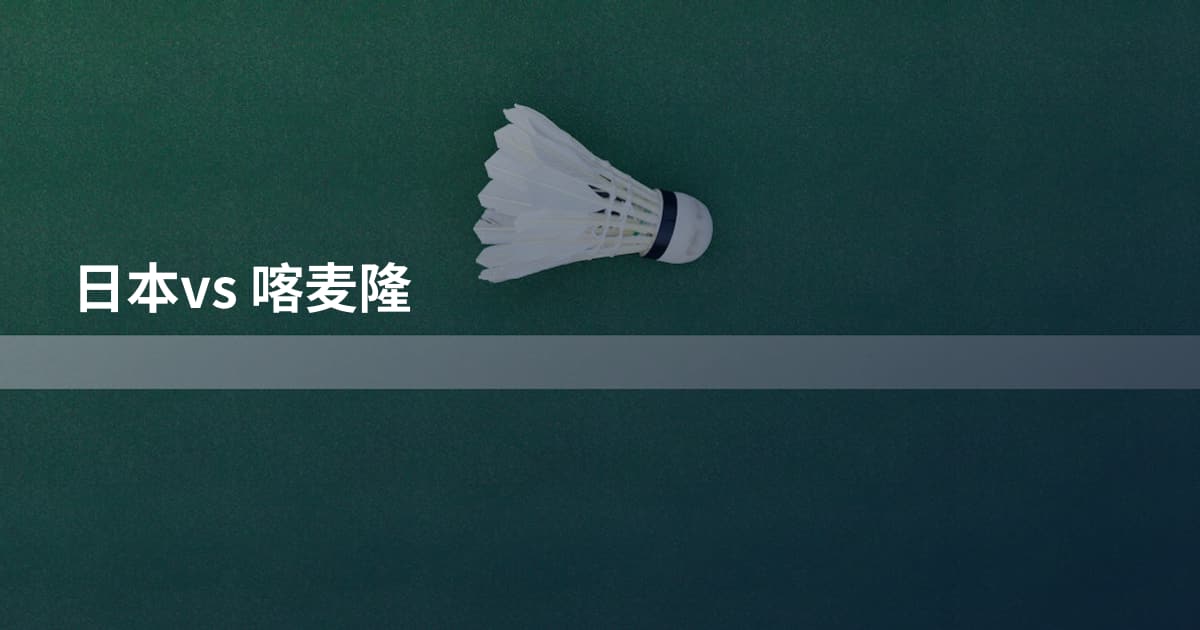 日本vs 喀麦隆