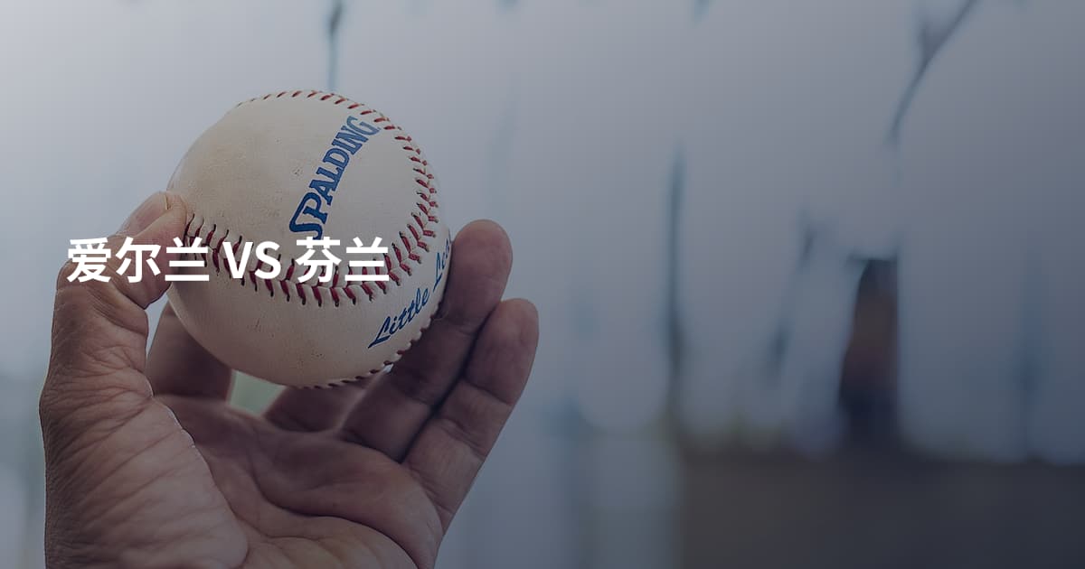爱尔兰 VS 芬兰