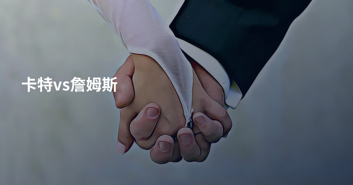 卡特vs詹姆斯