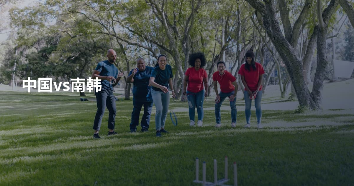 中国vs南韩