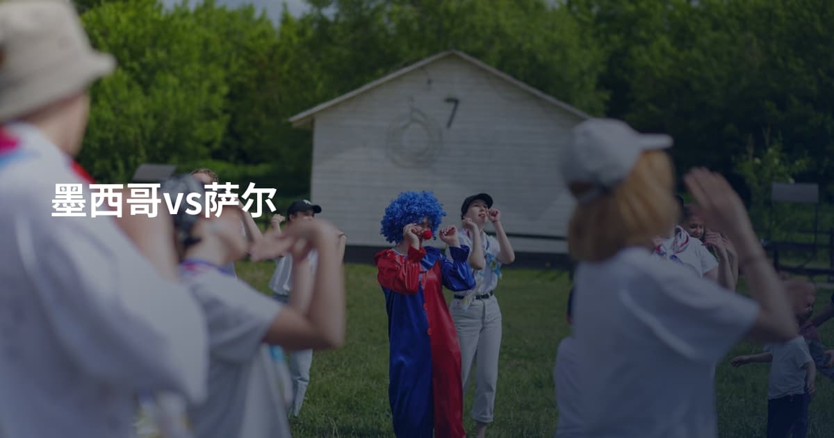 墨西哥vs萨尔