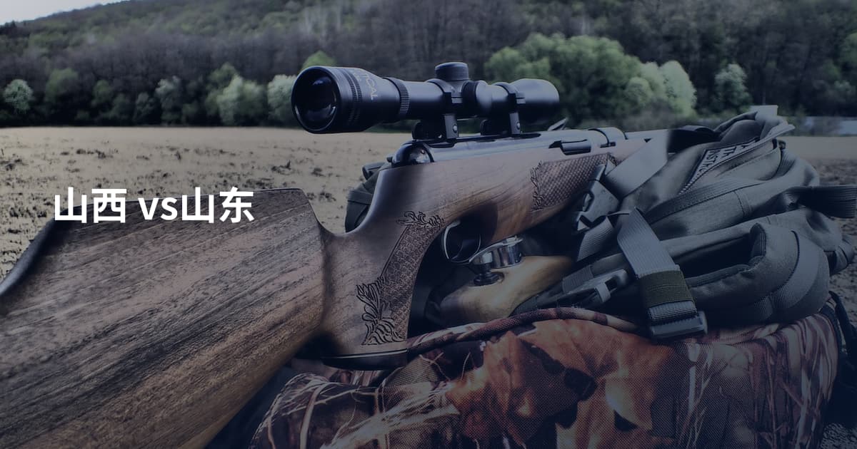 山西 vs山东