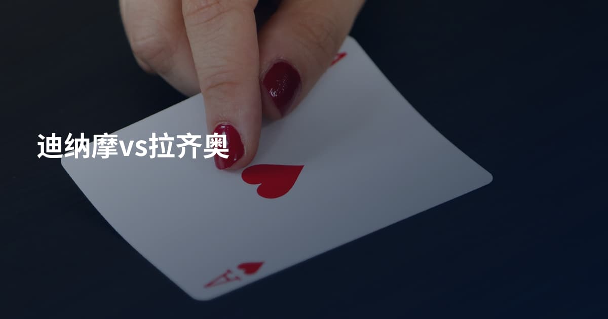 迪纳摩vs拉齐奥