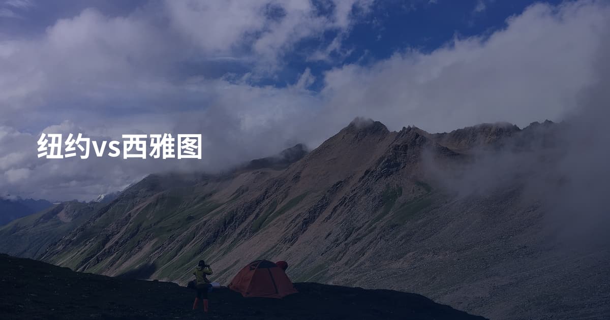 纽约vs西雅图