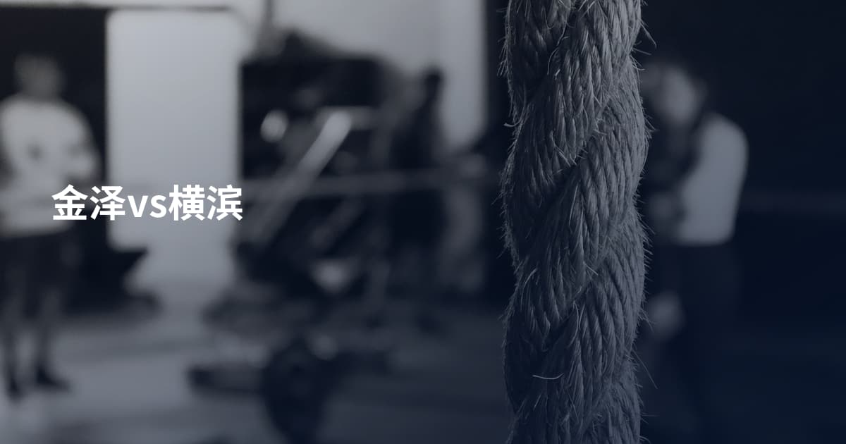 金泽vs横滨