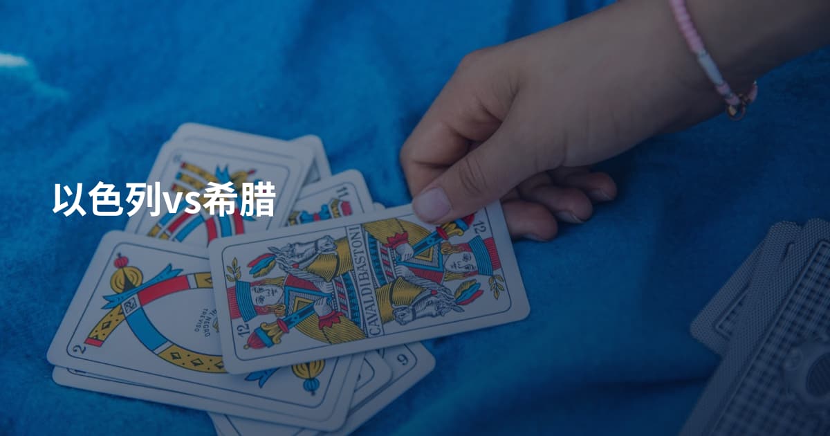 以色列vs希腊