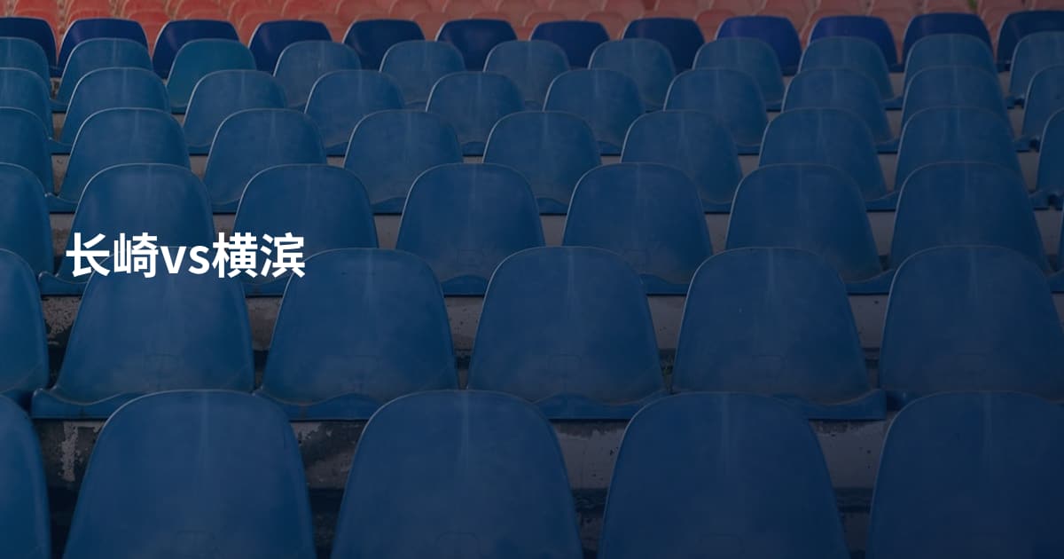 长崎vs横滨