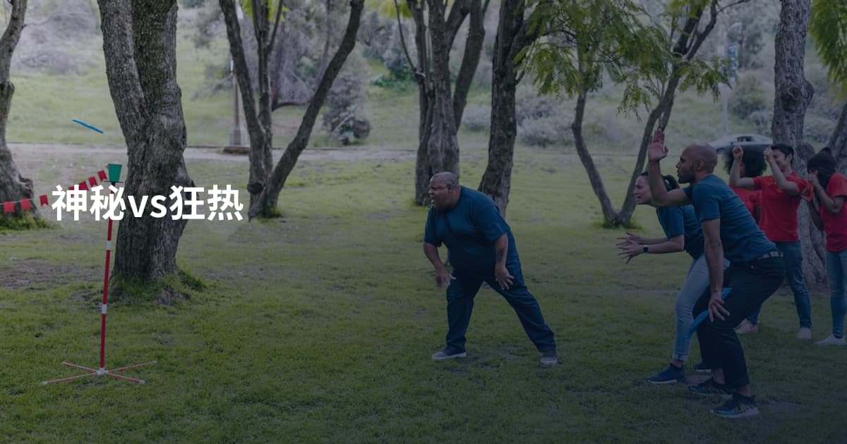 神秘vs狂热