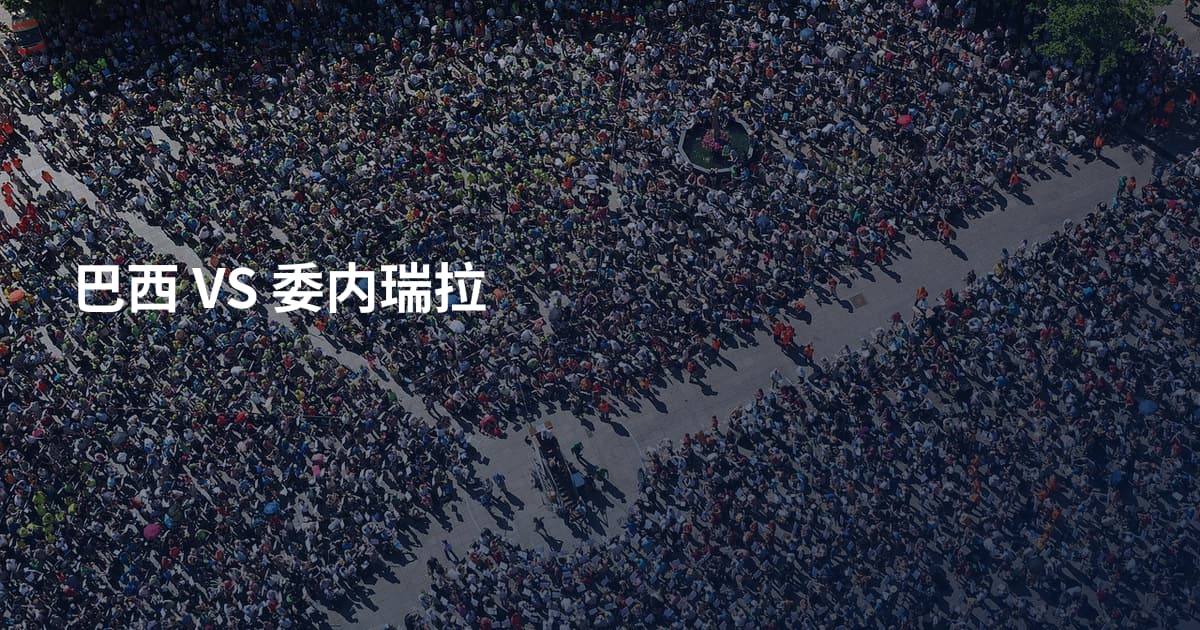 巴西 VS 委内瑞拉