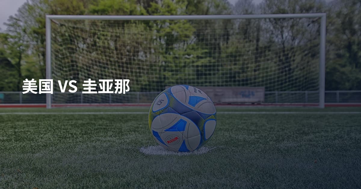 美国 VS 圭亚那