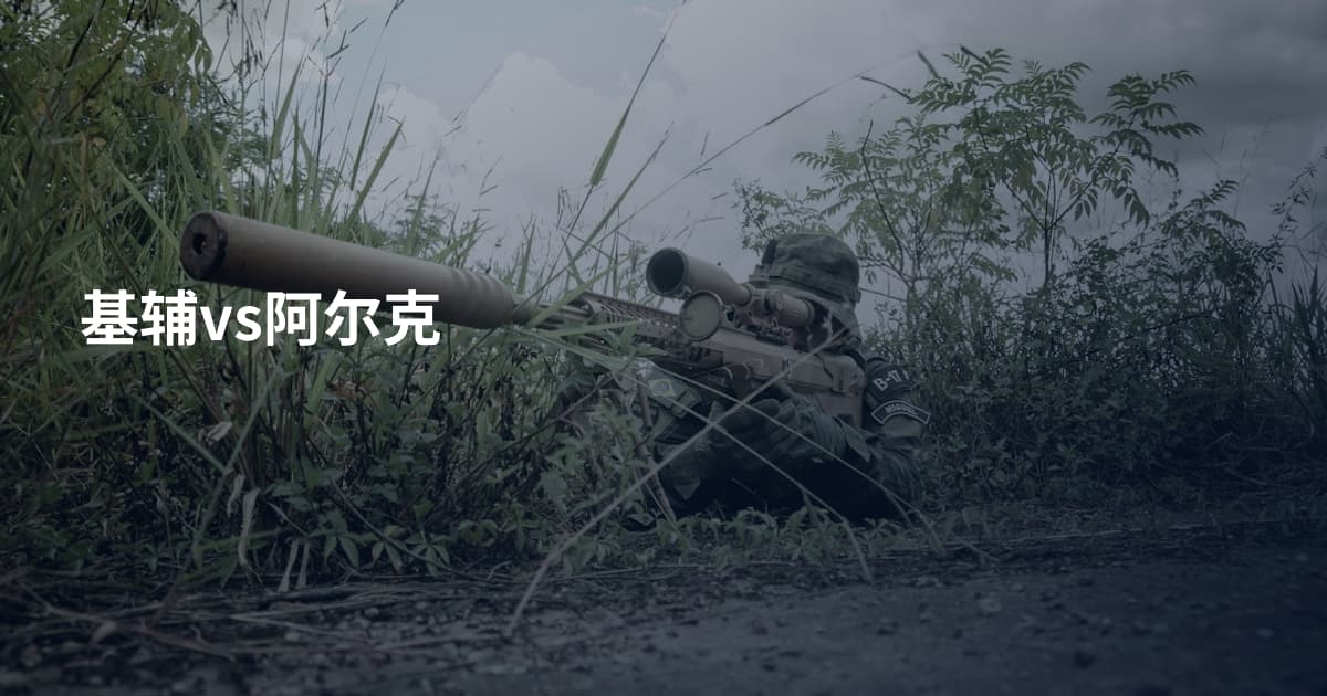 基辅vs阿尔克