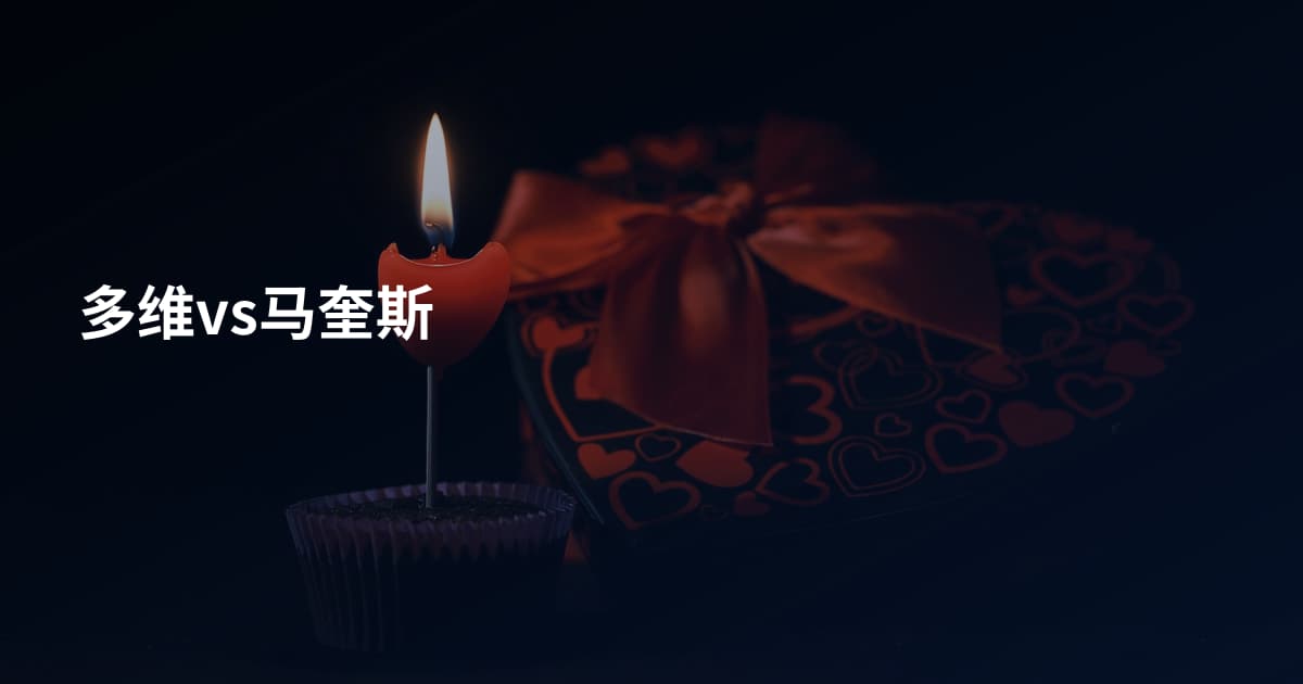多维vs马奎斯