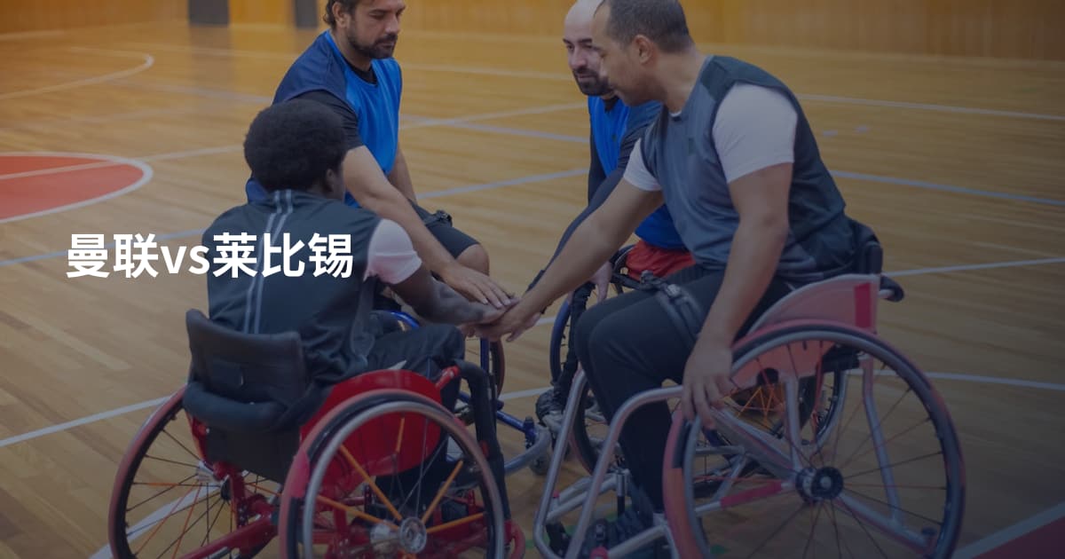 曼联vs莱比锡