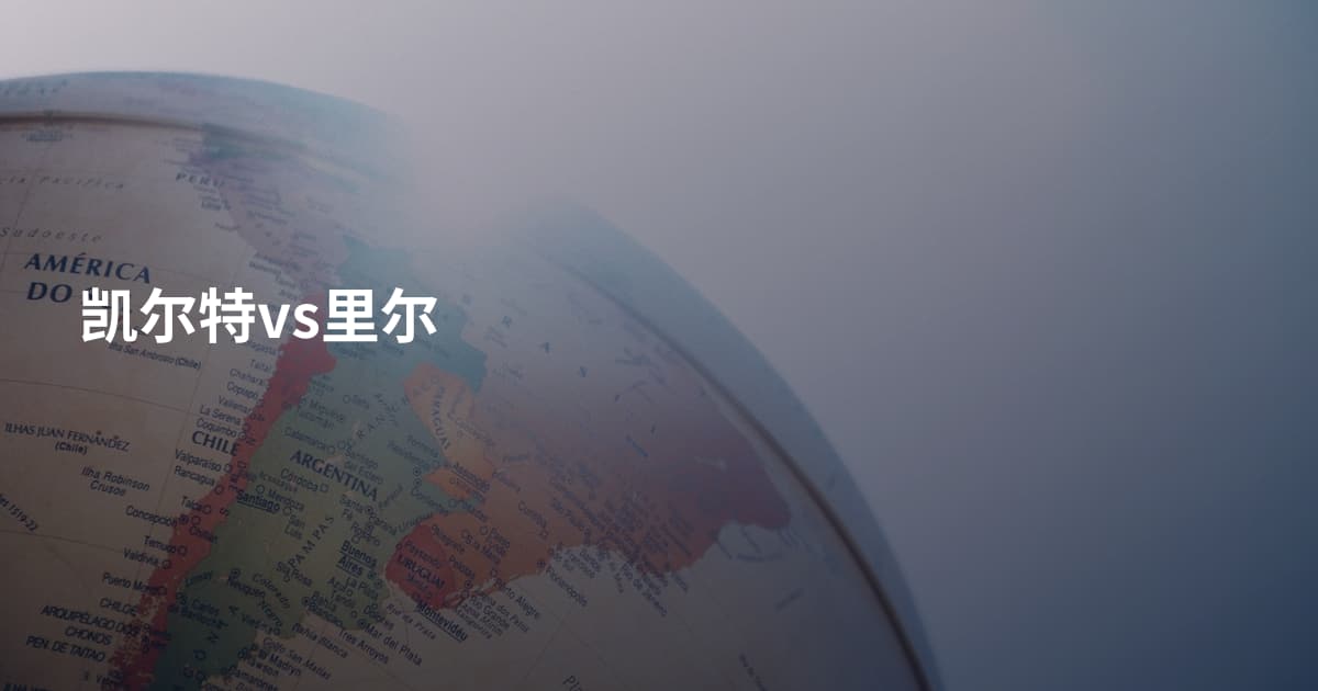 凯尔特vs里尔