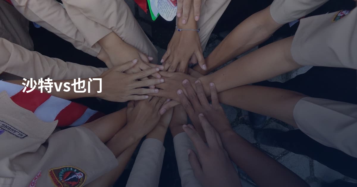 沙特vs也门