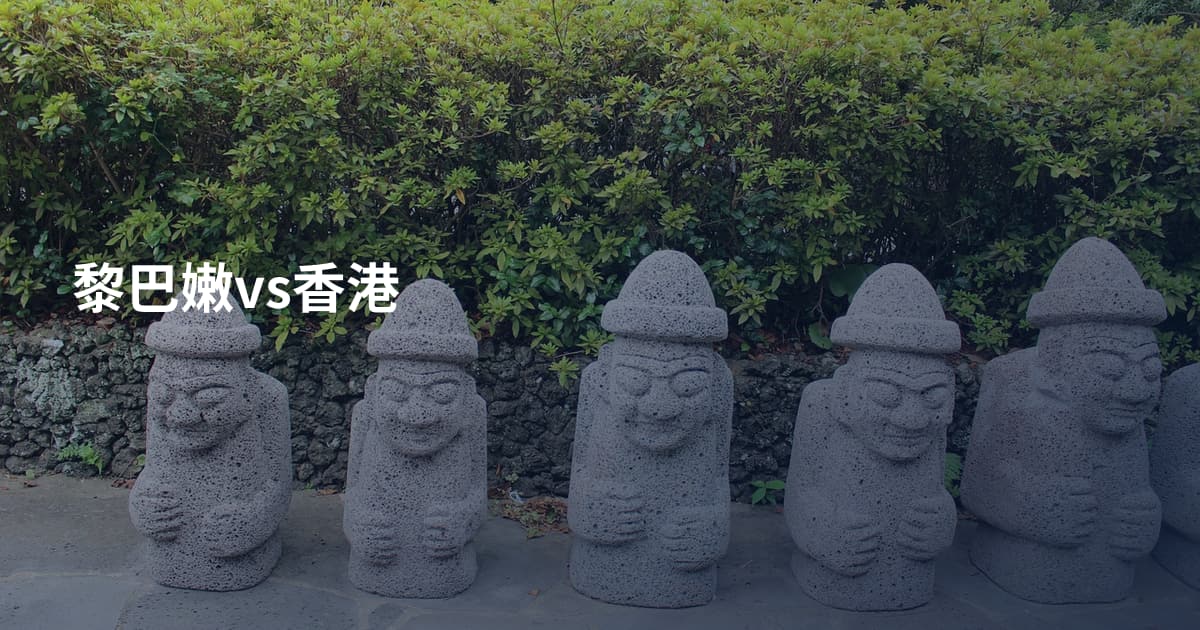 黎巴嫩vs香港