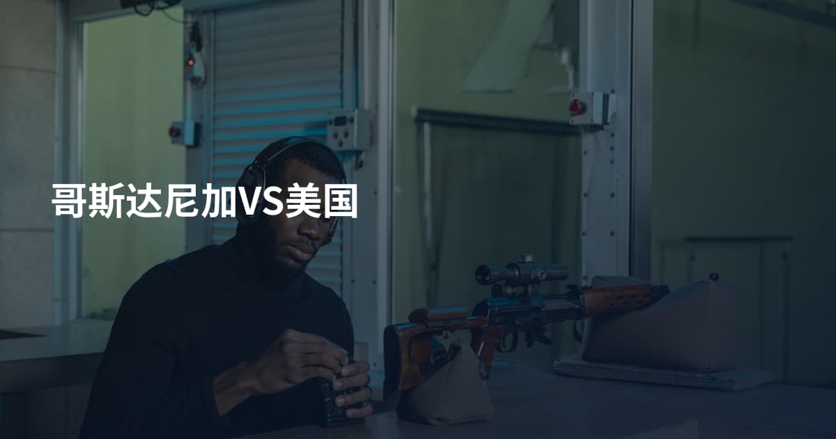 哥斯达尼加VS美国