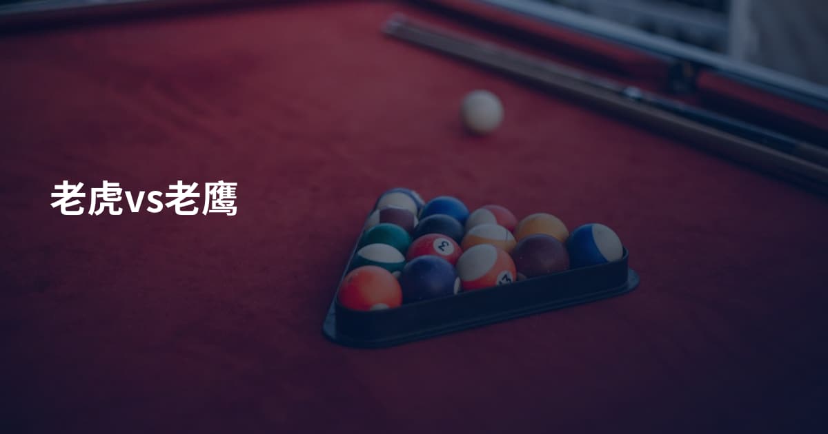 老虎vs老鹰