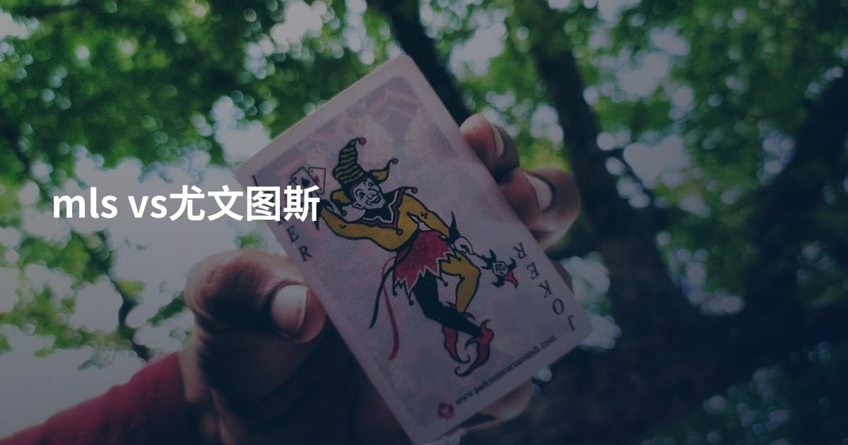 mls vs尤文图斯