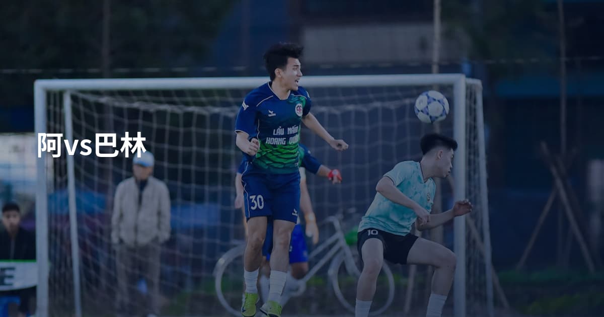 阿vs巴林