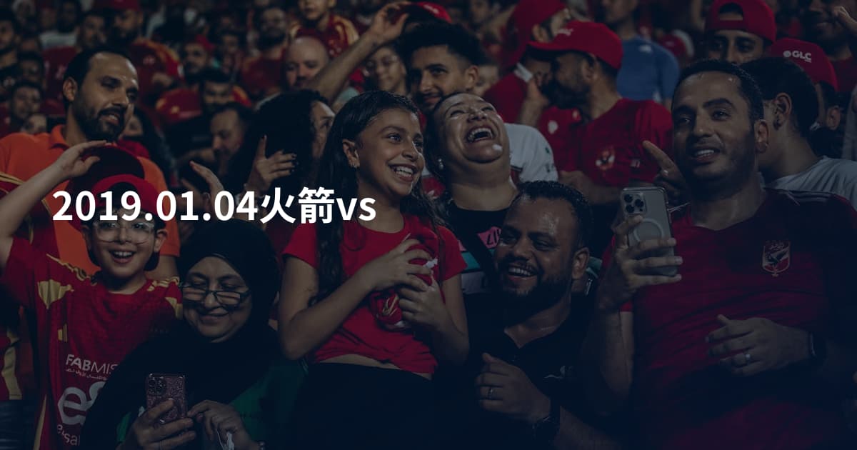 2019.01.04火箭vs