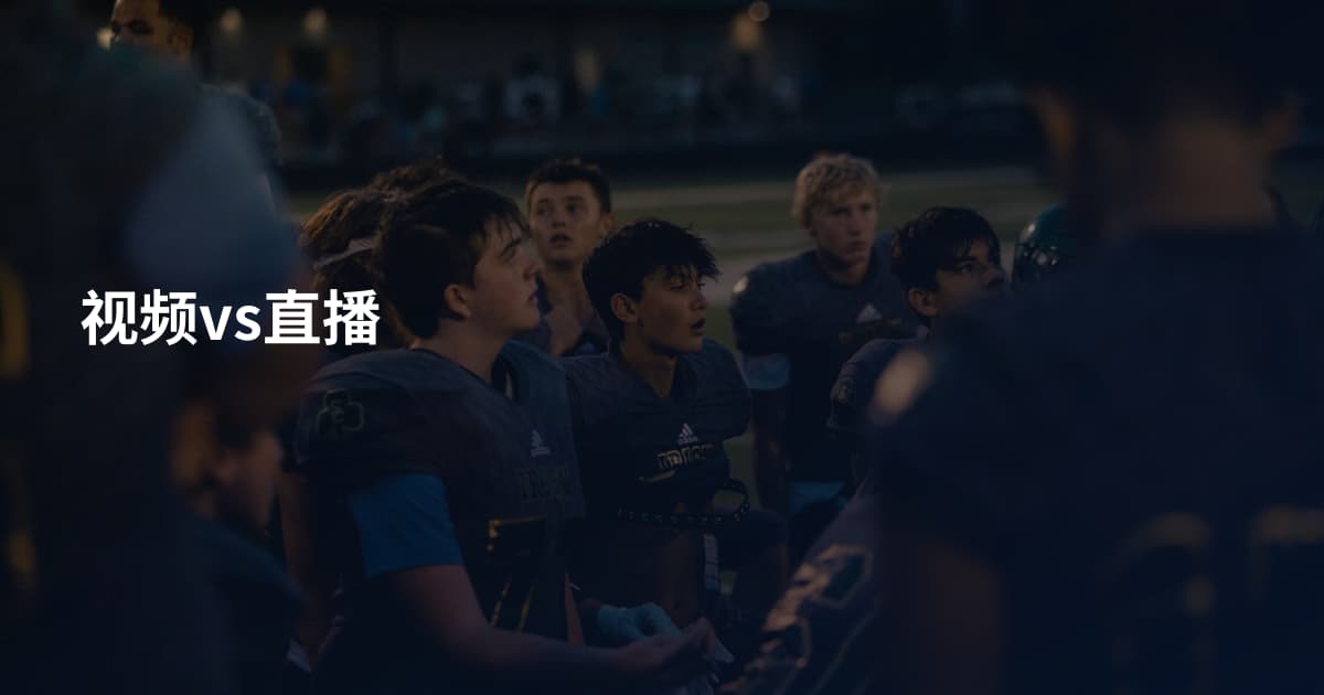 视频vs直播