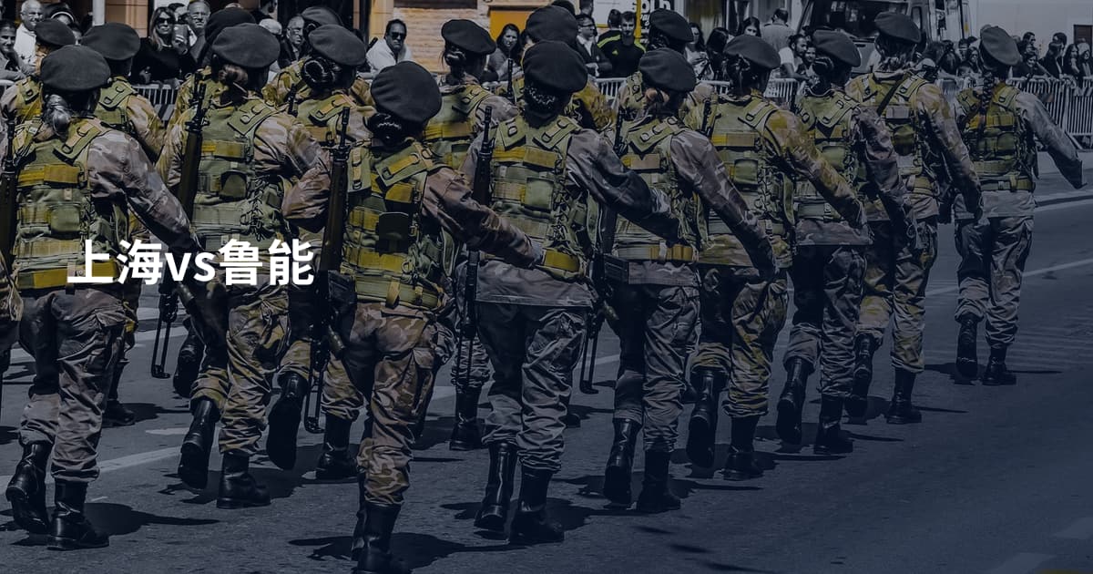 上海vs鲁能
