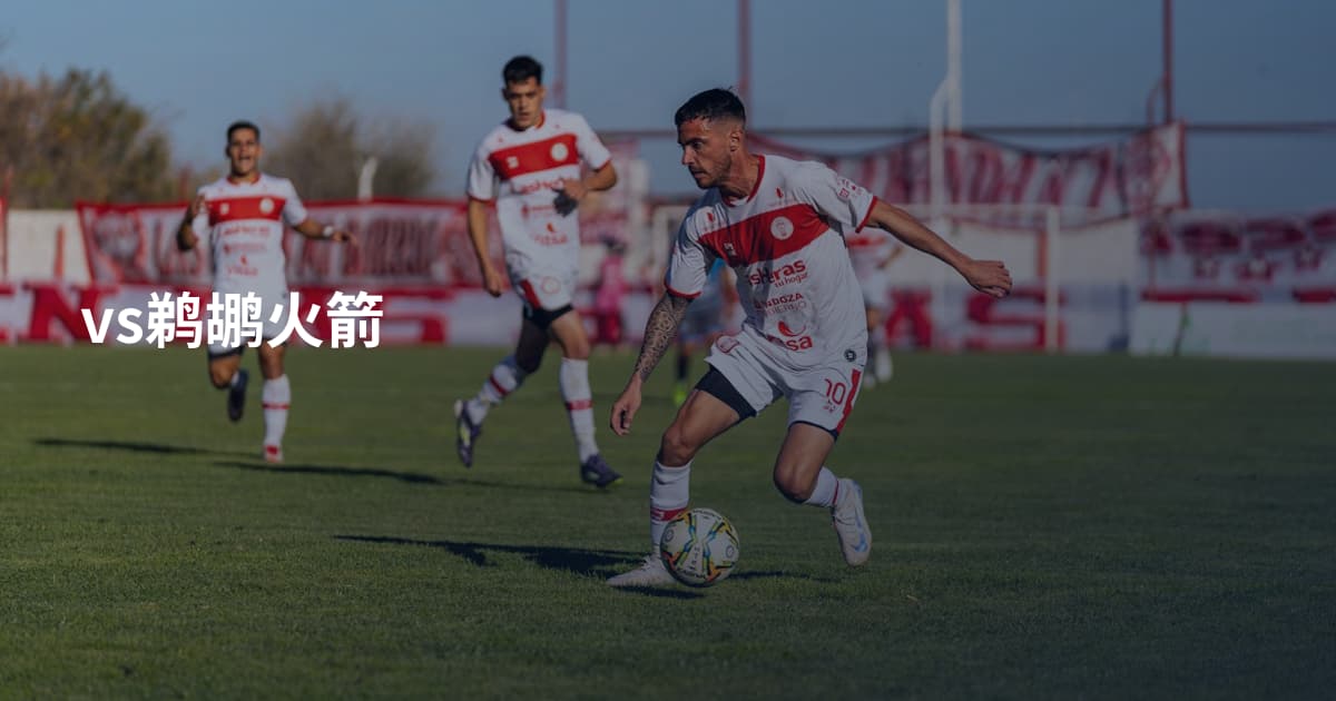 vs鹈鹕火箭