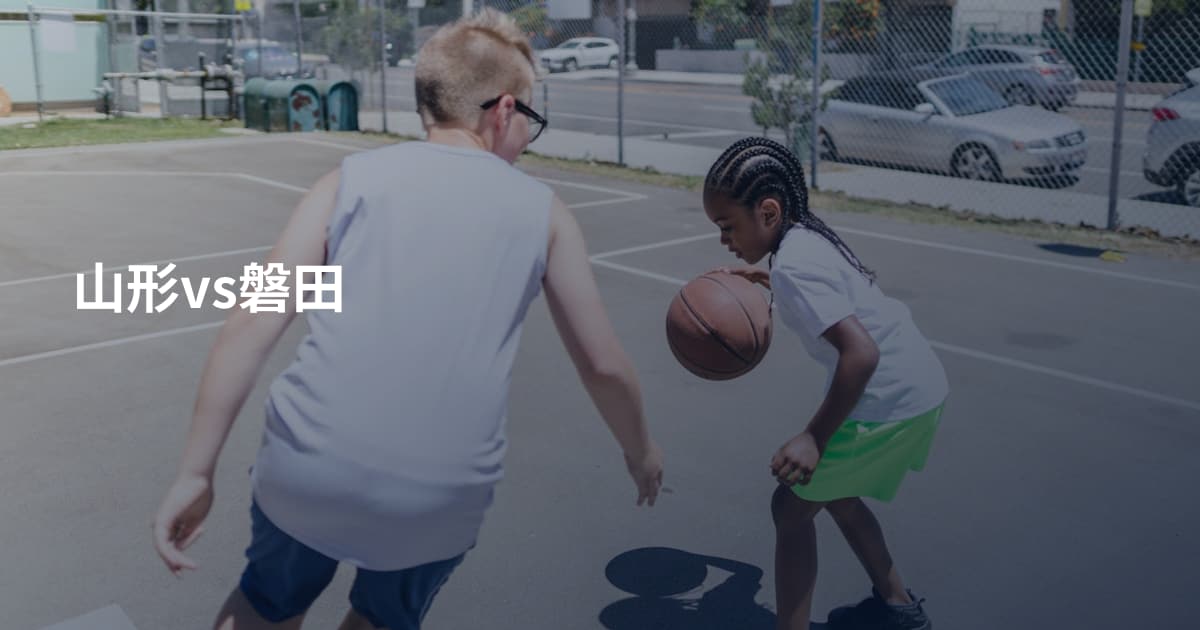 山形vs磐田