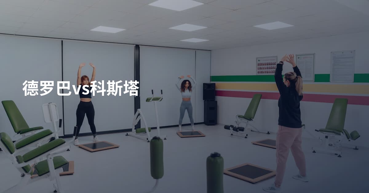 德罗巴vs科斯塔