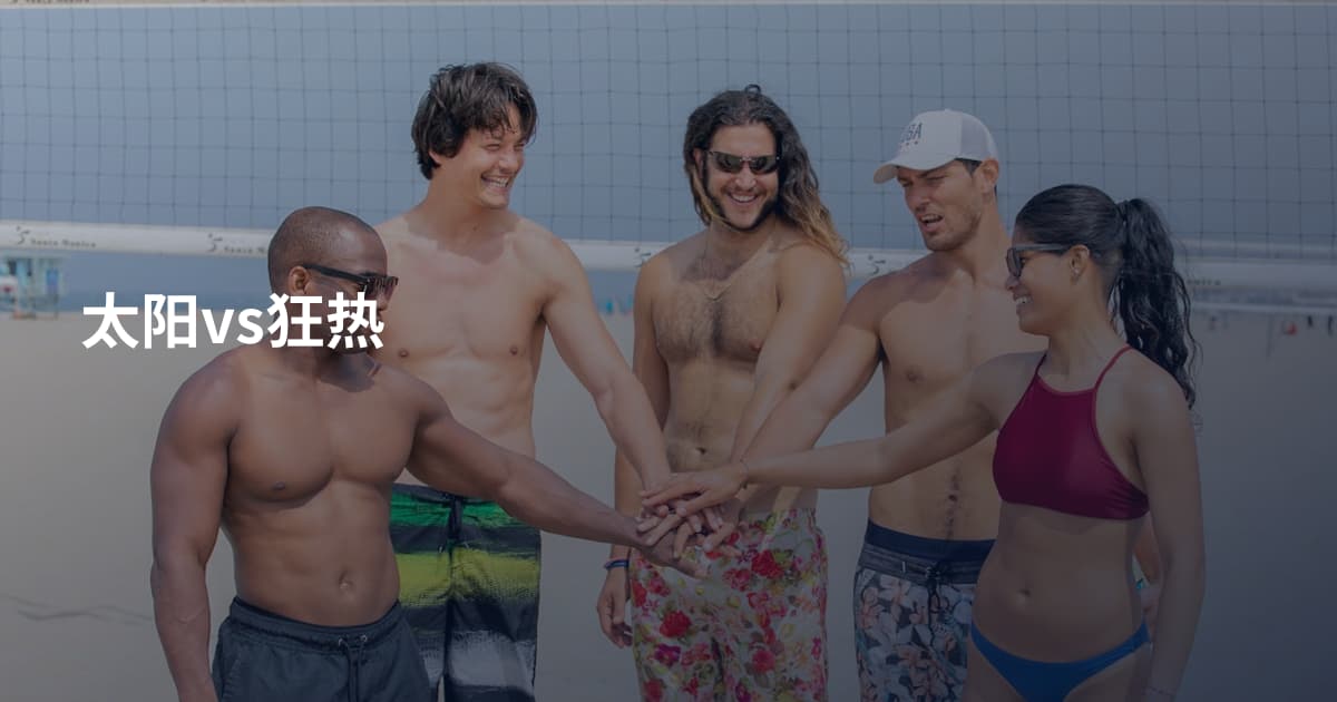 太阳vs狂热